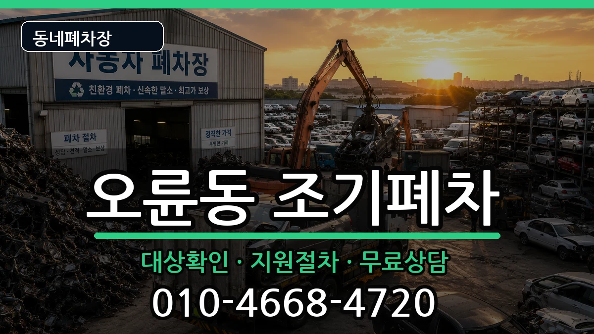 서울특별시송파구오륜동 조기폐차 서울특별시송파구오륜동 조기폐차 차량 처리 안내 이미지 2
