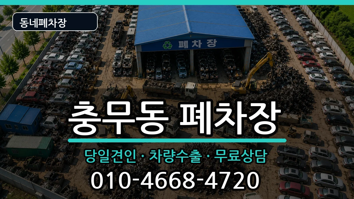 전라남도여수시충무동  폐차 주의사항형