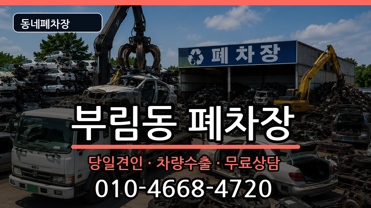 경기도안양시동안구부림동 폐차 경기도안양시동안구부림동 폐차 차량 처리 안내 이미지 1