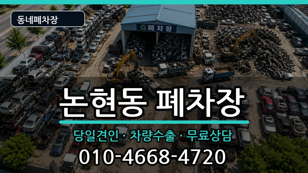 인천광역시남동구논현동 폐차 차량 처리 안내 이미지 2