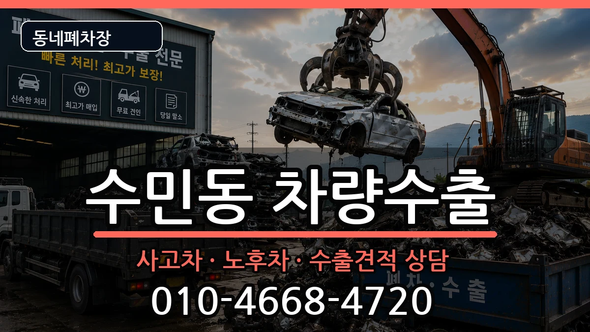부산광역시동래구수민동  차량수출 사례형