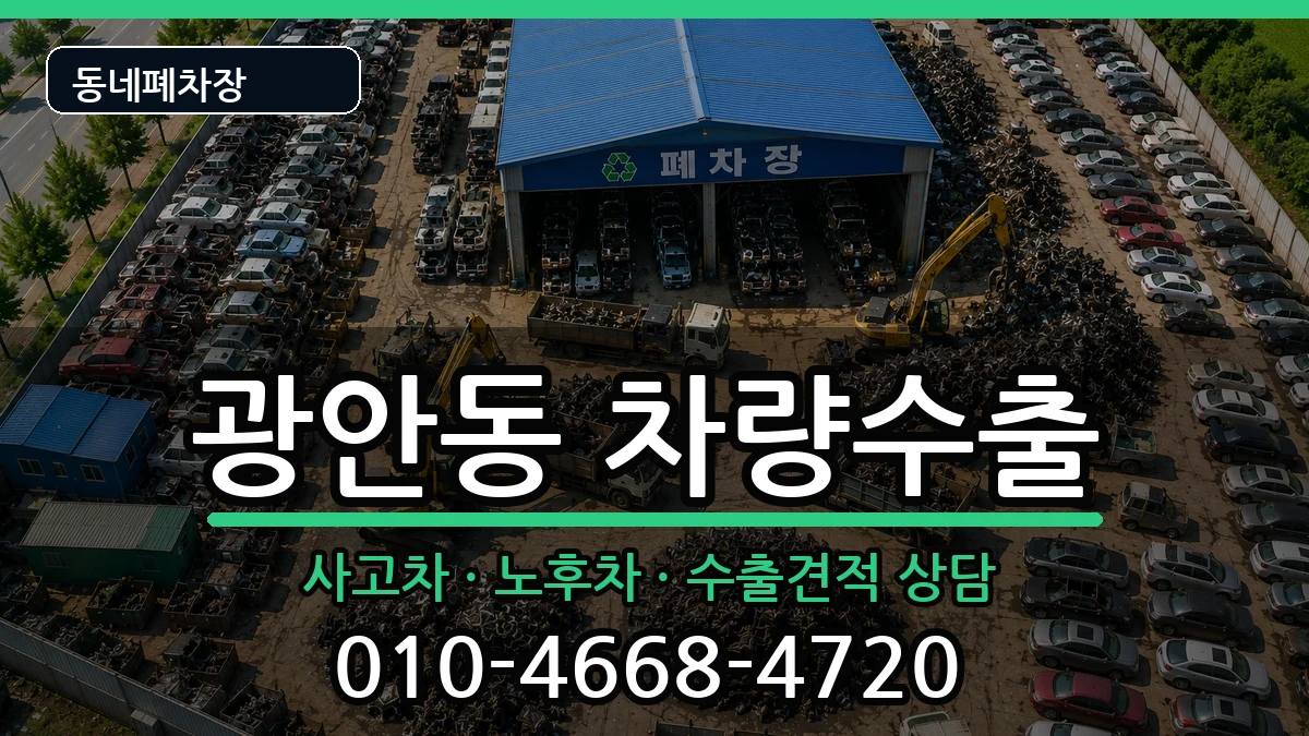 부산광역시수영구광안동 차량수출 차량 처리 안내 이미지 3