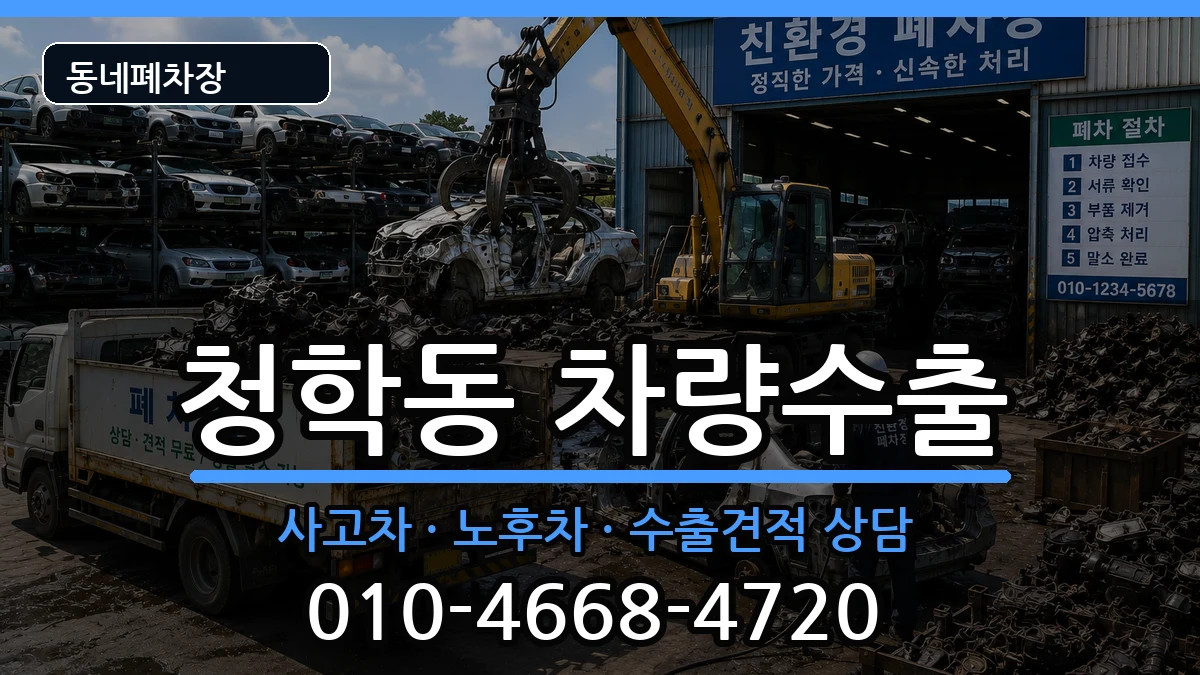부산광역시영도구청학동  차량수출 지역형