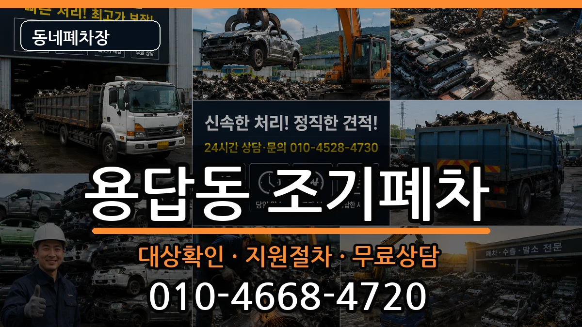 서울특별시성동구용답동 조기폐차 차량 처리 안내 이미지 2
