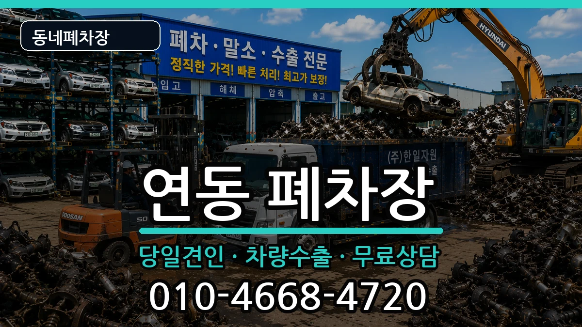 전라남도목포시연동 폐차 전라남도목포시연동 폐차 차량 처리 안내 이미지 1