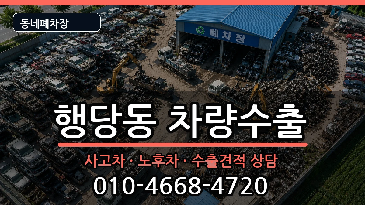 서울특별시성동구행당동 차량수출 차량 처리 안내 이미지 2