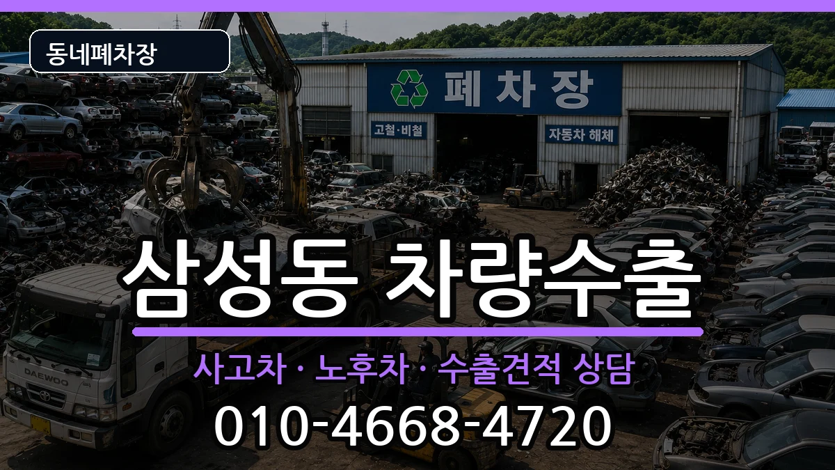 서울특별시관악구삼성동 차량수출 차량 처리 안내 이미지 1