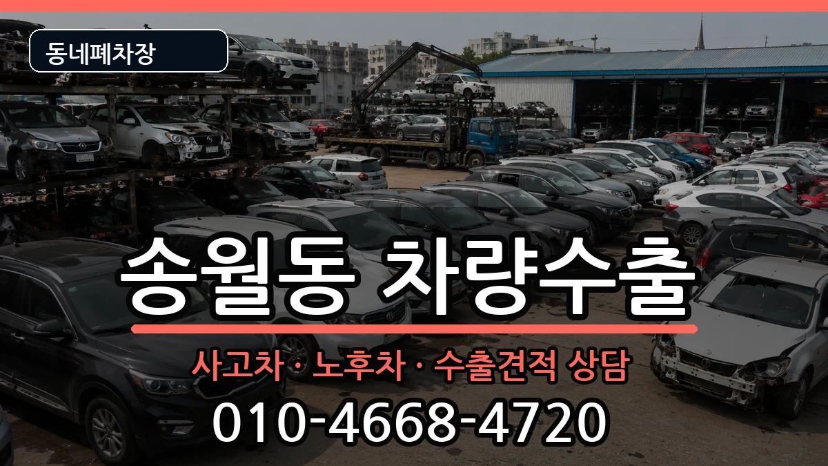 전라남도나주시송월동 차량수출 차량 처리 안내 이미지 3