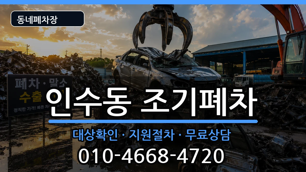 서울특별시강북구인수동 조기폐차 서울특별시강북구인수동 조기폐차 차량 처리 안내 이미지 3