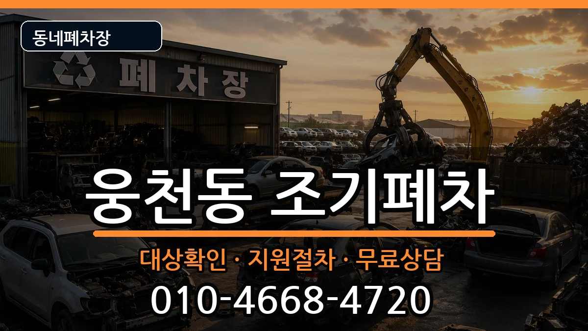 경상남도창원시진해구웅천동 조기폐차 경상남도창원시진해구웅천동 조기폐차 차량 처리 안내 이미지 3