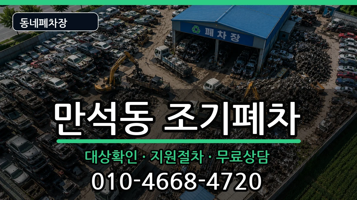 인천광역시동구만석동 조기폐차 인천광역시동구만석동 조기폐차 차량 처리 안내 이미지 2