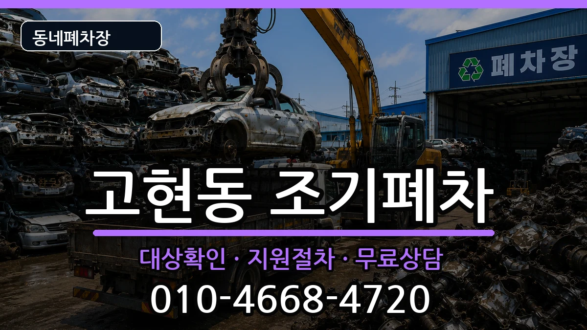 경상남도거제시고현동 조기폐차 차량 처리 안내 이미지 2
