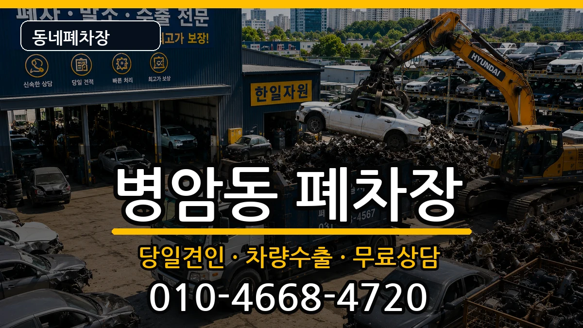 경상남도창원시진해구병암동 폐차 경상남도창원시진해구병암동 폐차 차량 처리 안내 이미지 2