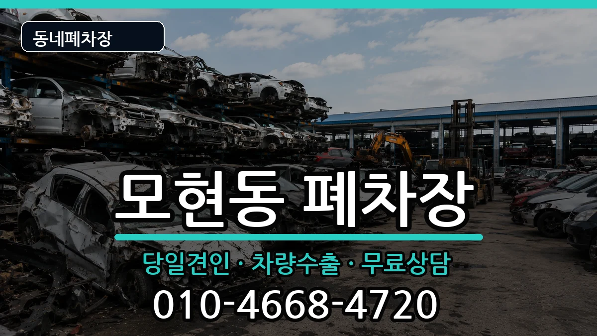 전북특별자치도익산시모현동 폐차 전북특별자치도익산시모현동 폐차 차량 처리 안내 이미지 2