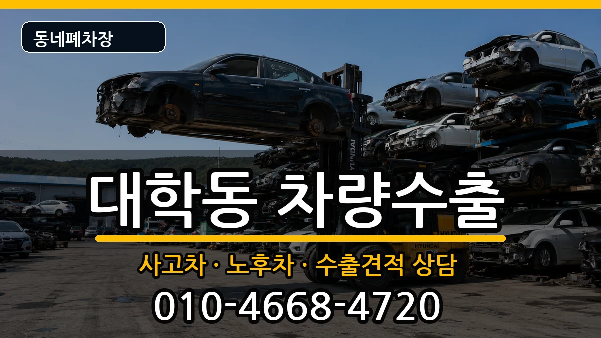 서울특별시관악구대학동 차량수출 차량 처리 안내 이미지 3
