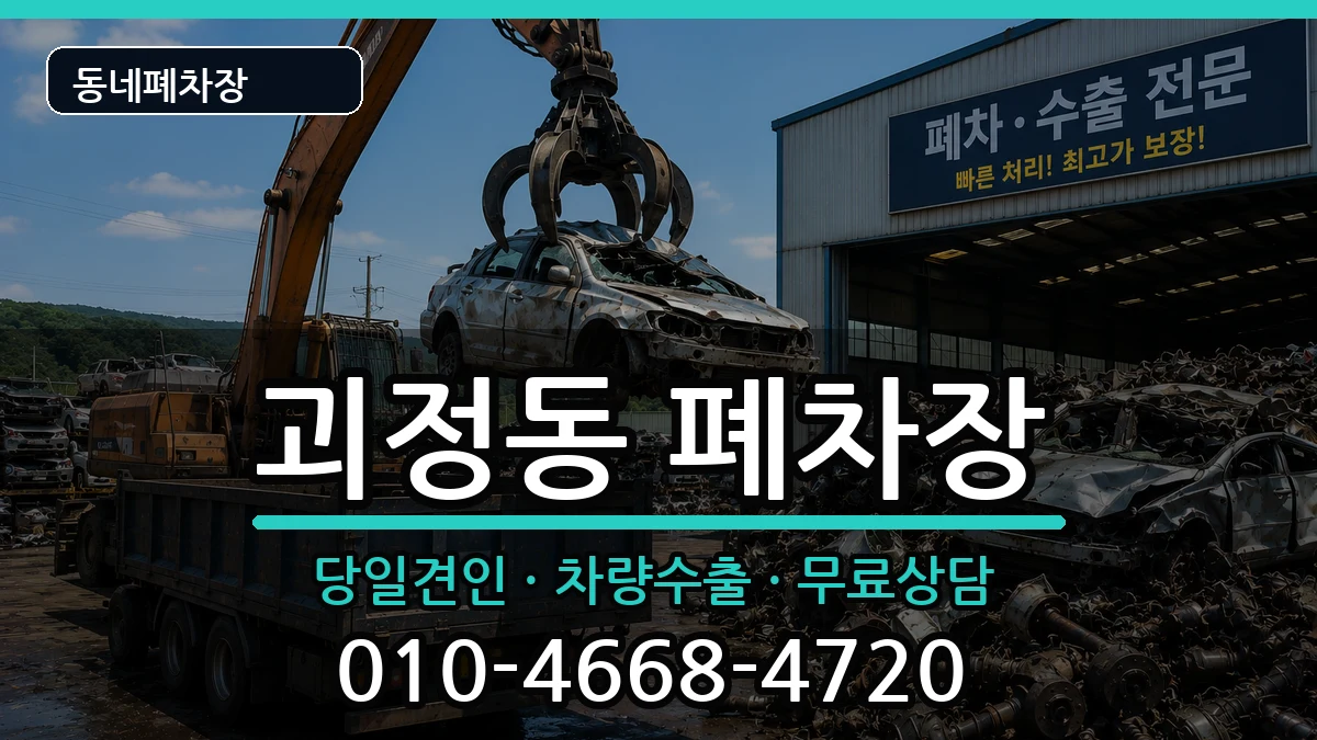 대전광역시서구괴정동 폐차 대전광역시서구괴정동 폐차 차량 처리 안내 이미지 2