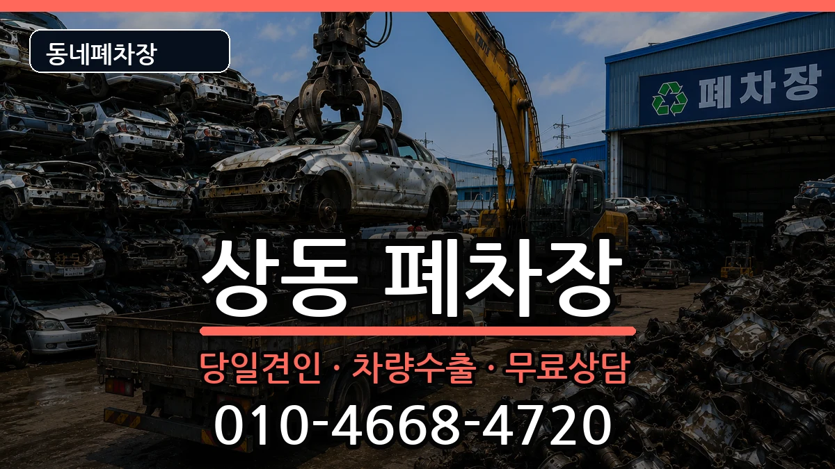 경기도부천시원미구상동  폐차 FAQ형