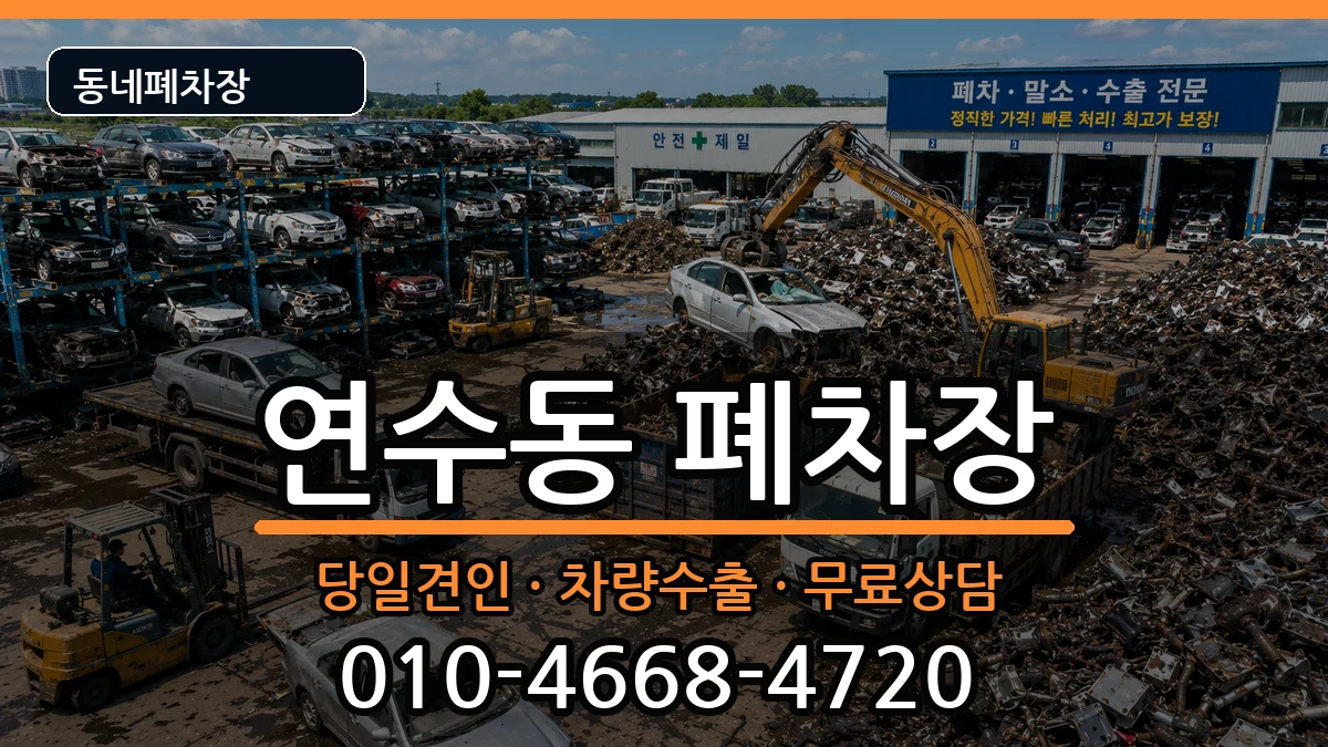 인천광역시연수구연수동 폐차 인천광역시연수구연수동 폐차 차량 처리 안내 이미지 1