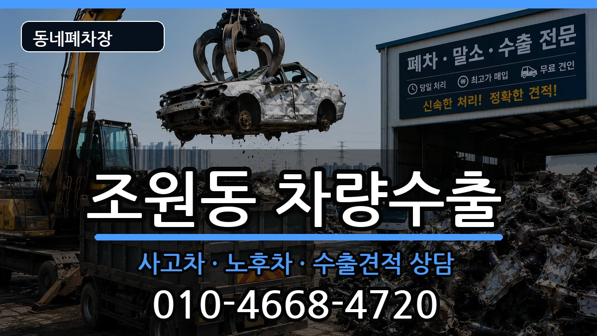 서울특별시관악구조원동 차량수출 서울특별시관악구조원동 차량수출 차량 처리 안내 이미지 1
