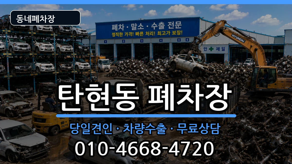경기도고양시일산서구탄현동 폐차 경기도고양시일산서구탄현동 폐차 차량 처리 안내 이미지 3