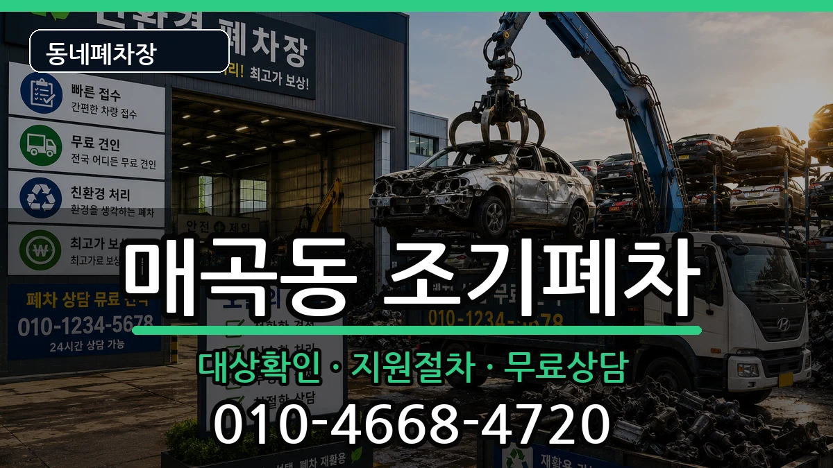 전라남도순천시매곡동  조기폐차 지역형