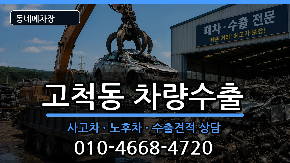 서울특별시구로구고척동 차량수출 차량 처리 안내 이미지 3