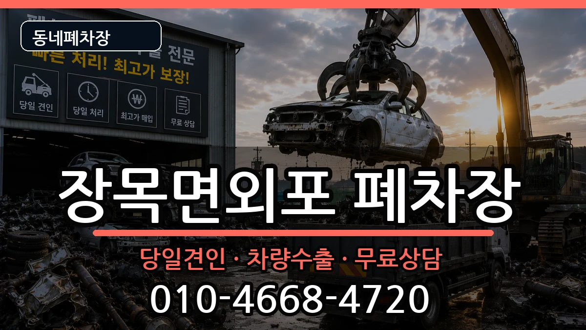 경상남도거제시장목면외포 폐차 경상남도거제시장목면외포 폐차 차량 처리 안내 이미지 1