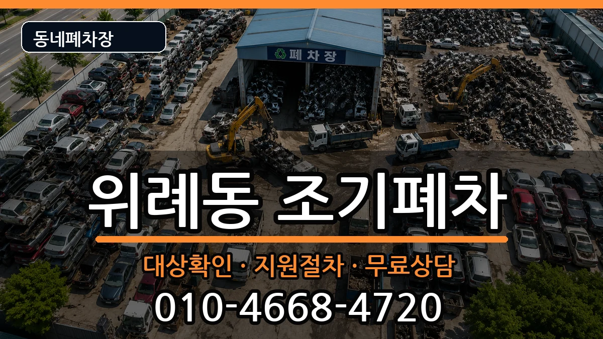 서울특별시송파구위례동 조기폐차 서울특별시송파구위례동 조기폐차 차량 처리 안내 이미지 2