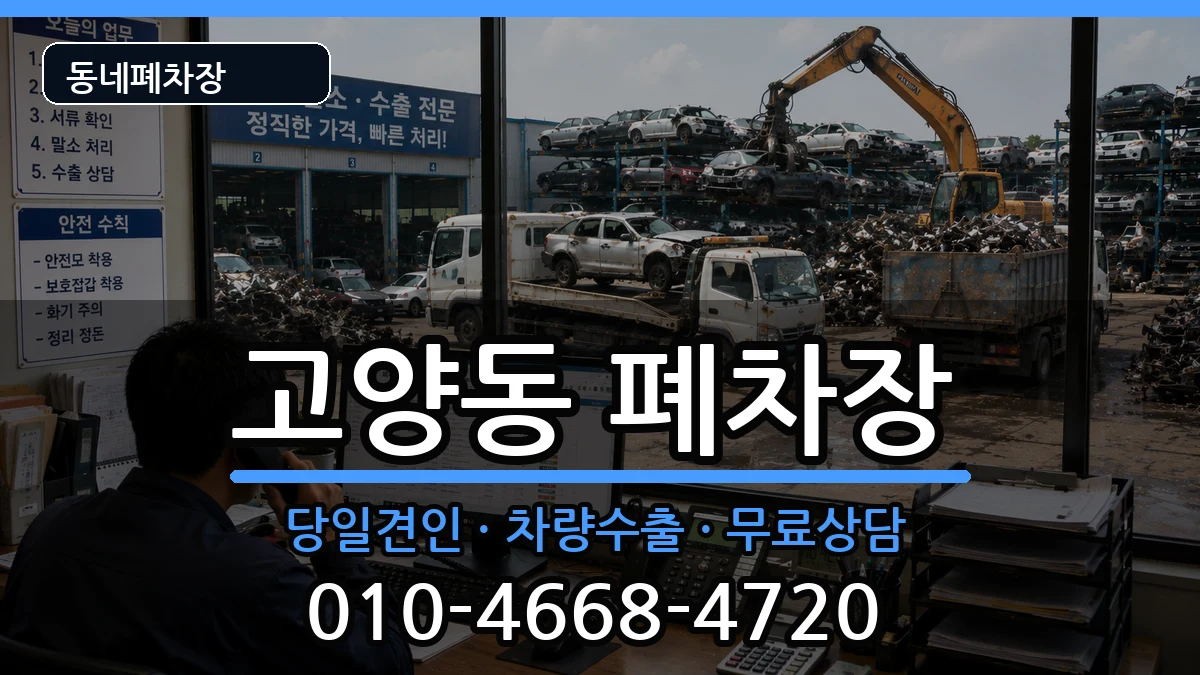 경기도고양시덕양구고양동 폐차 경기도고양시덕양구고양동 폐차 차량 처리 안내 이미지 3