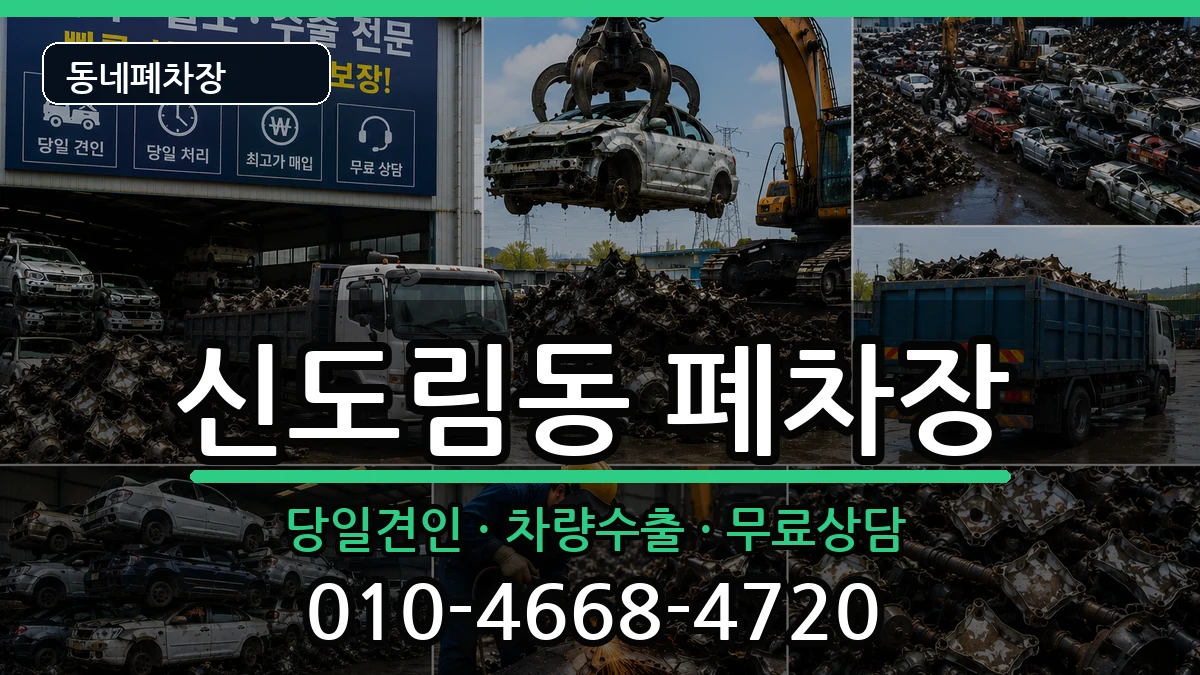 서울특별시구로구신도림동 폐차 차량 처리 안내 이미지 1