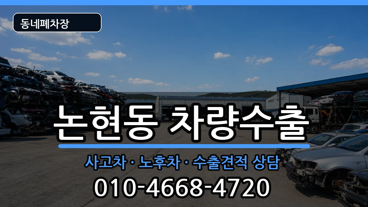 서울특별시강남구논현동  차량수출 주의사항형