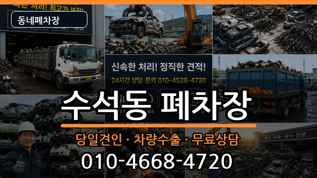 충청남도서산시수석동 폐차 충청남도서산시수석동 폐차 차량 처리 안내 이미지 1