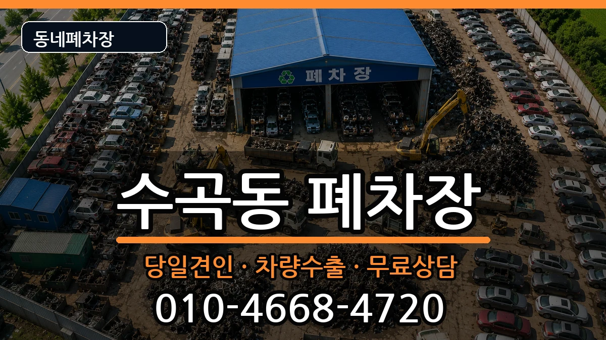 충청북도청주시서원구수곡동 폐차 충청북도청주시서원구수곡동 폐차 차량 처리 안내 이미지 1