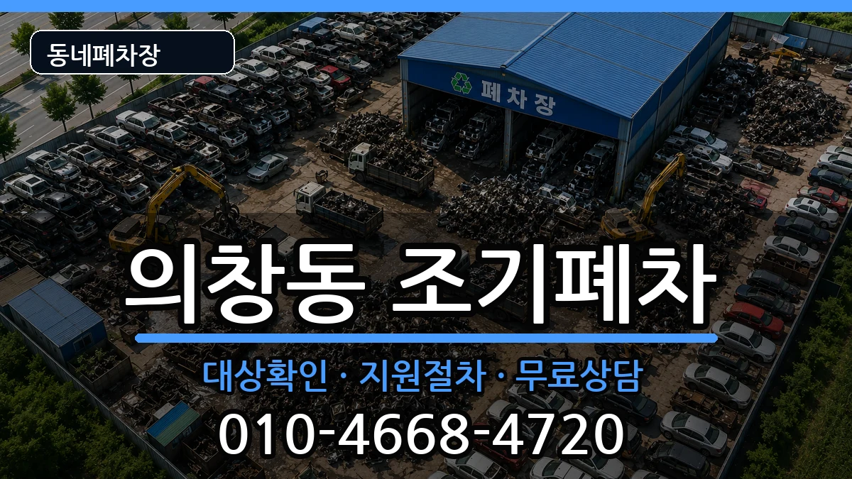 경상남도창원시의창구의창동 조기폐차 경상남도창원시의창구의창동 조기폐차 차량 처리 안내 이미지 2
