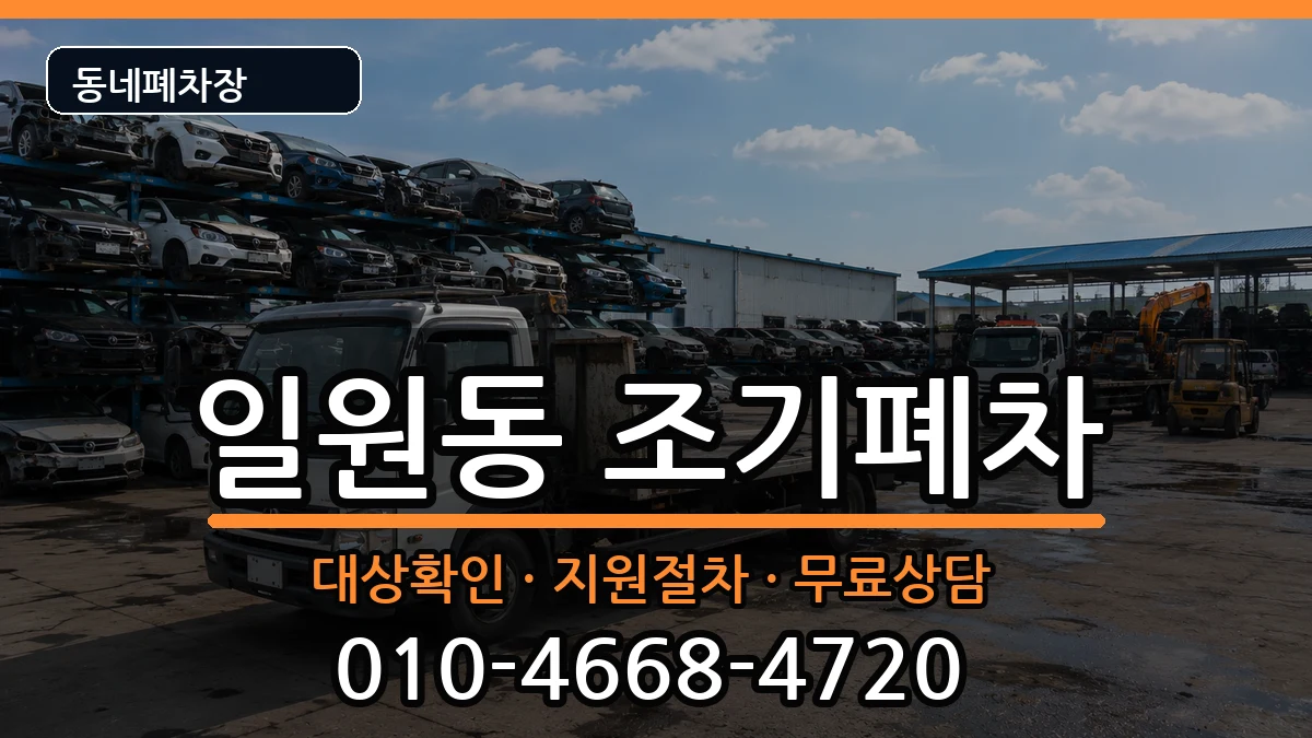 서울특별시강남구일원동 조기폐차 차량 처리 안내 이미지 2