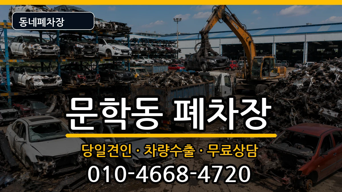 인천광역시미추홀구문학동 폐차 인천광역시미추홀구문학동 폐차 차량 처리 안내 이미지 1