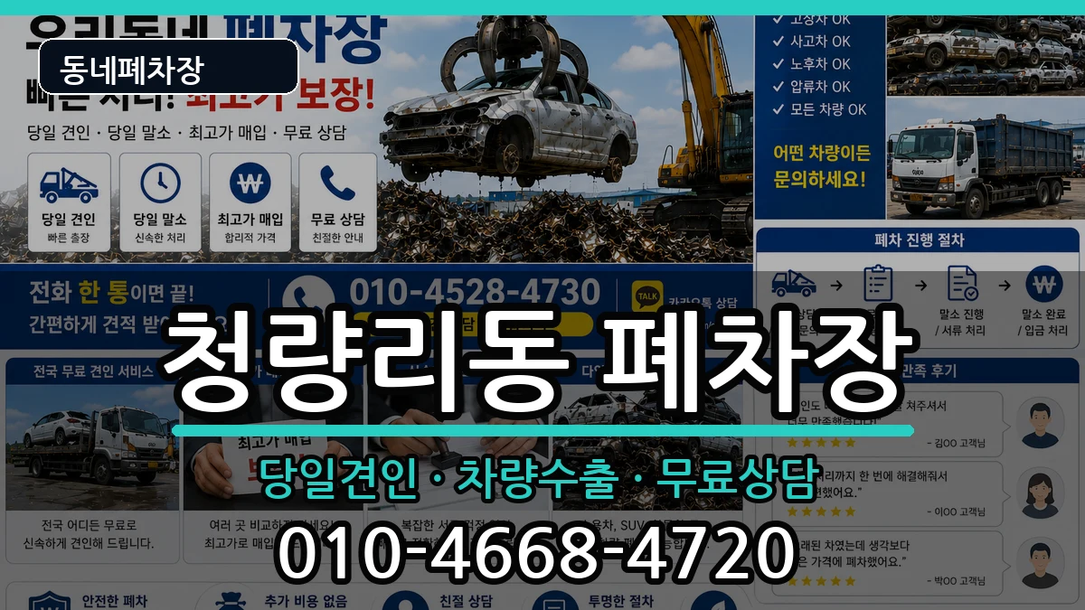 서울특별시동대문구청량리동  폐차 비교형