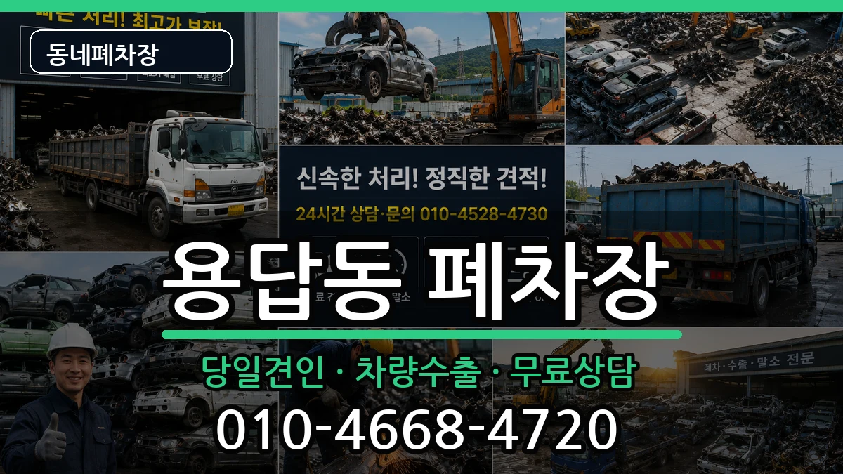 서울특별시성동구용답동 폐차 서울특별시성동구용답동 폐차 차량 처리 안내 이미지 3
