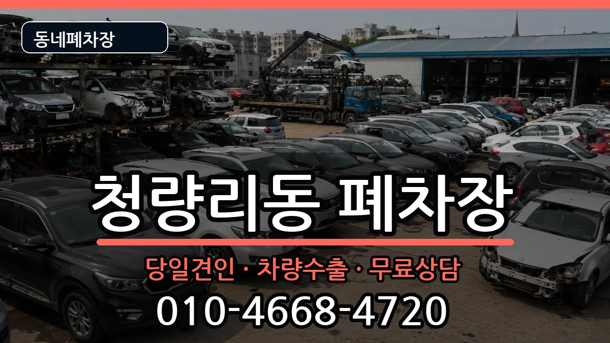 서울특별시동대문구청량리동  폐차 주의사항형