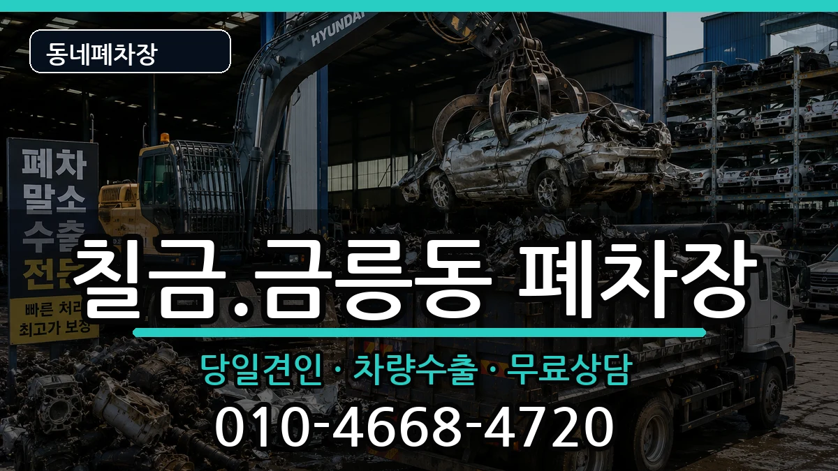 충청북도충주시칠금.금릉동 폐차 충청북도충주시칠금.금릉동 폐차 차량 처리 안내 이미지 3