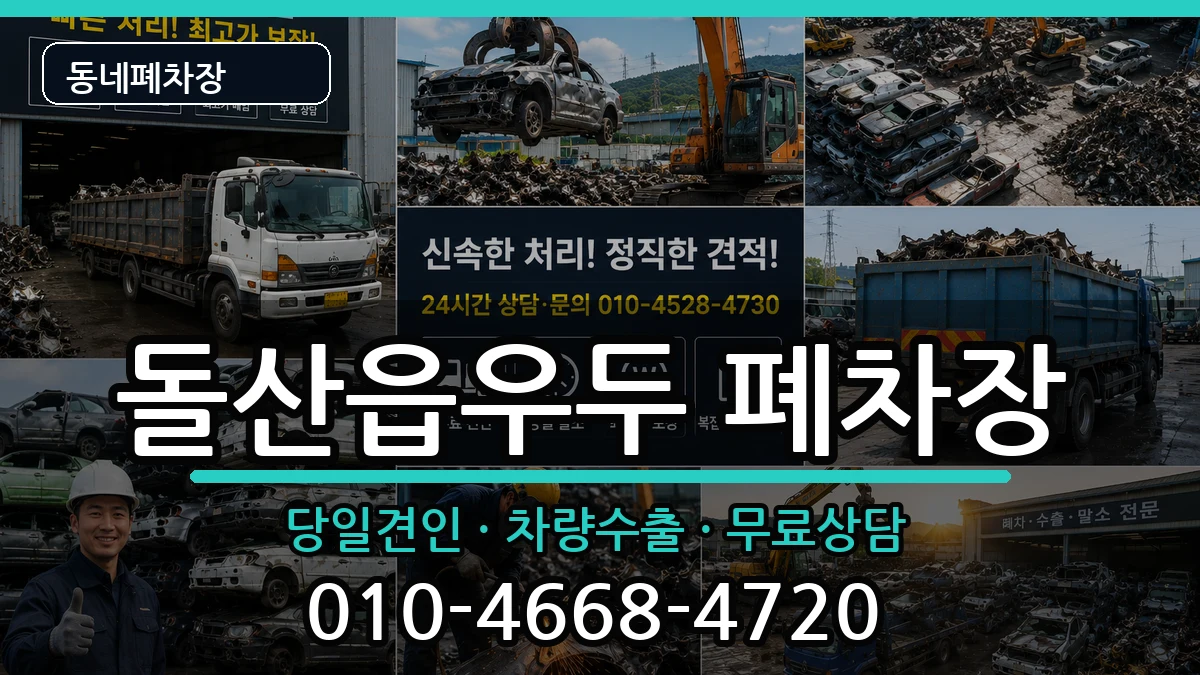 전라남도여수시돌산읍우두 폐차 전라남도여수시돌산읍우두 폐차 차량 처리 안내 이미지 2