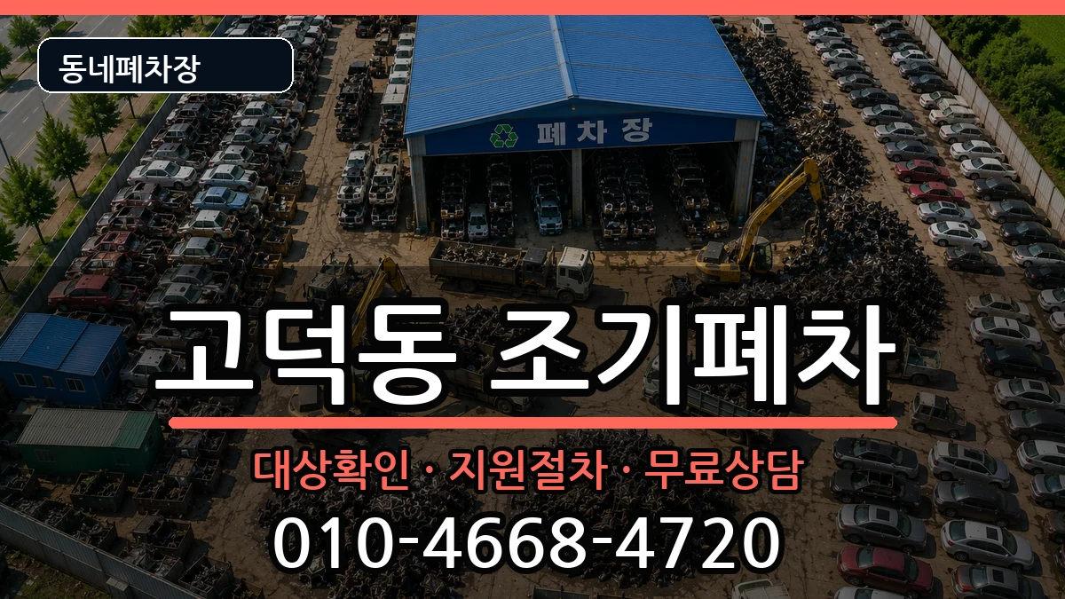 서울특별시강동구고덕동 조기폐차 차량 처리 안내 이미지 2