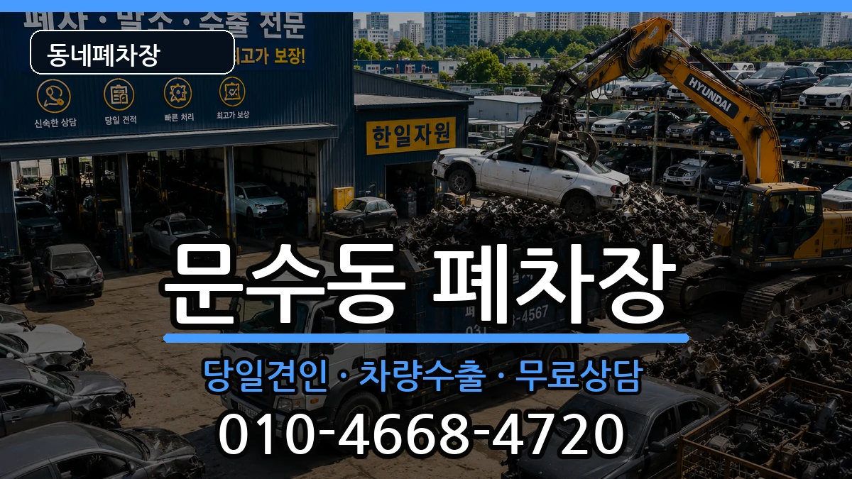 전라남도여수시문수동 폐차 전라남도여수시문수동 폐차 차량 처리 안내 이미지 3