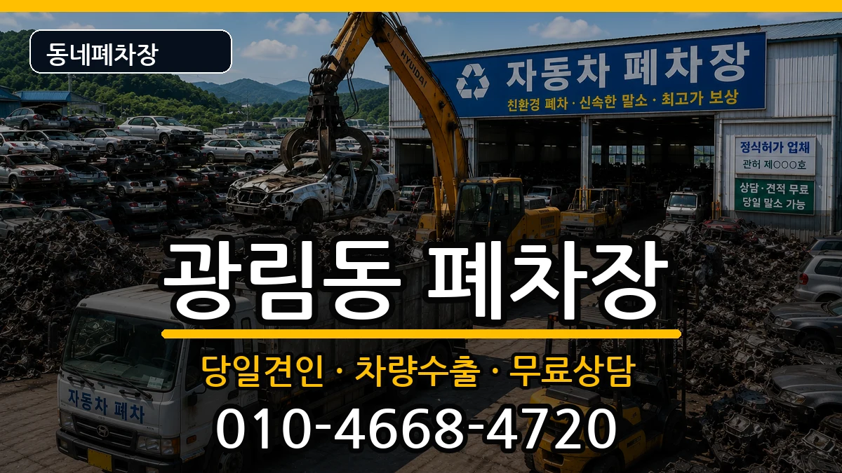 전라남도여수시광림동 폐차 차량 처리 안내 이미지 3