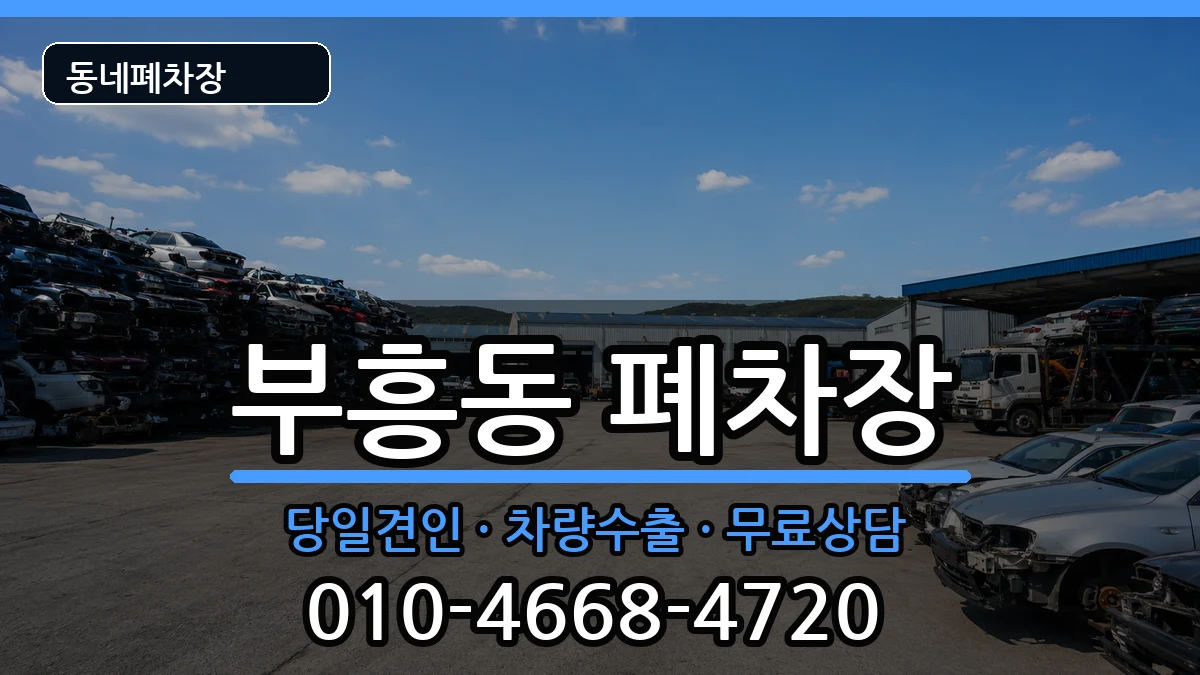 전라남도목포시부흥동  폐차 주의사항형