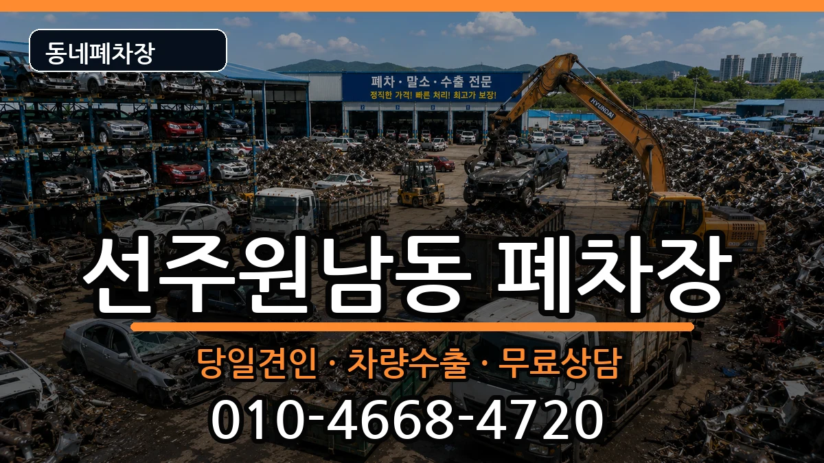 경상북도구미시선주원남동 폐차 경상북도구미시선주원남동 폐차 차량 처리 안내 이미지 1