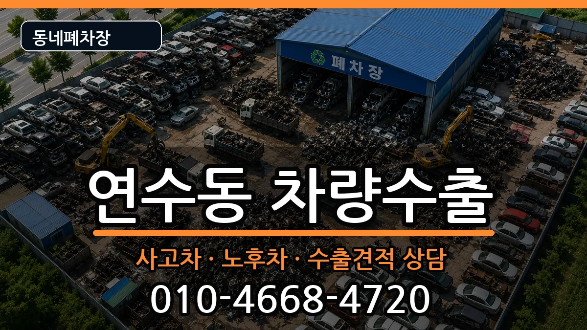 인천광역시연수구연수동  차량수출 질문형