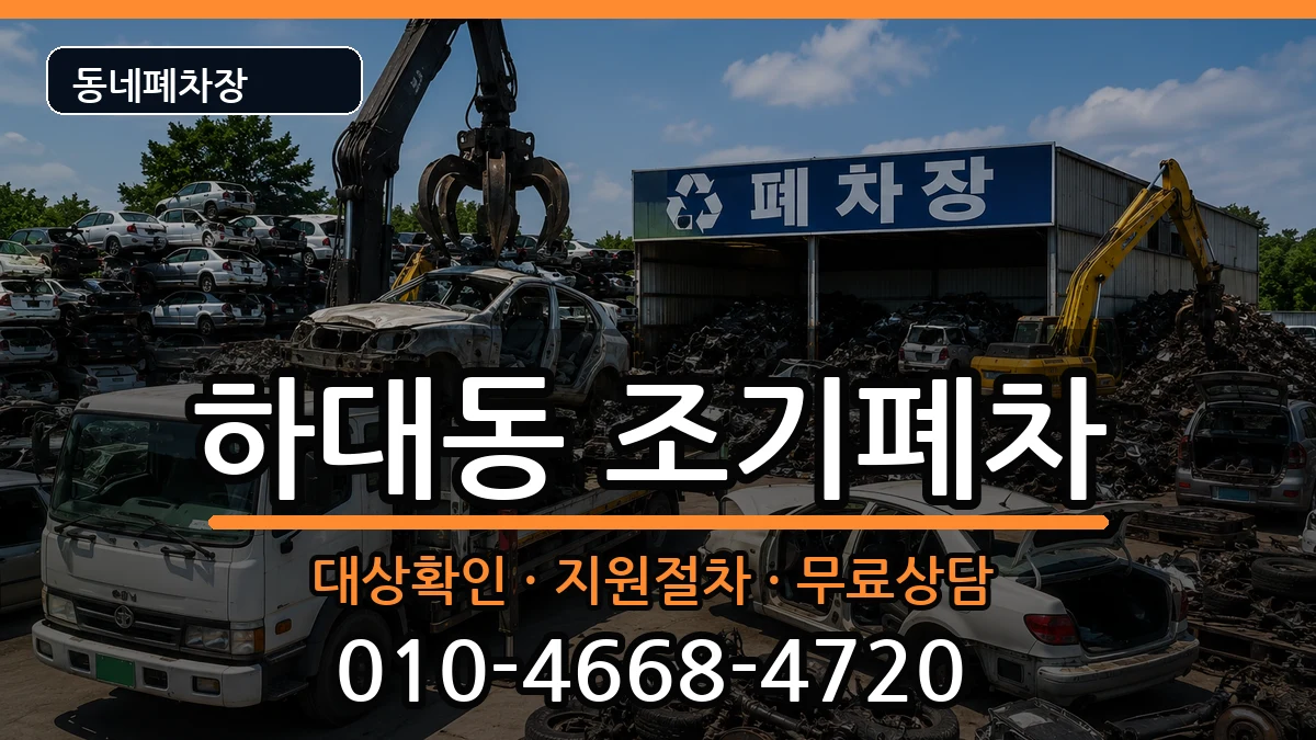 경상남도진주시하대동  조기폐차 질문형
