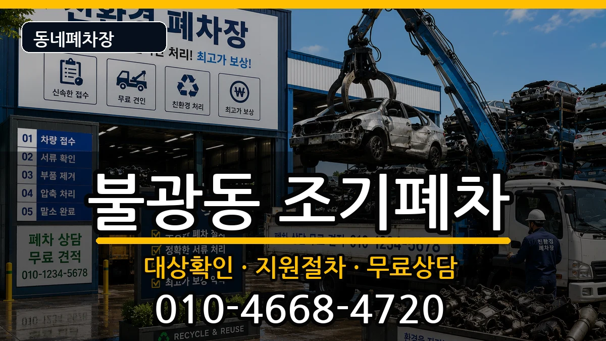서울특별시은평구불광동 조기폐차 서울특별시은평구불광동 조기폐차 차량 처리 안내 이미지 1