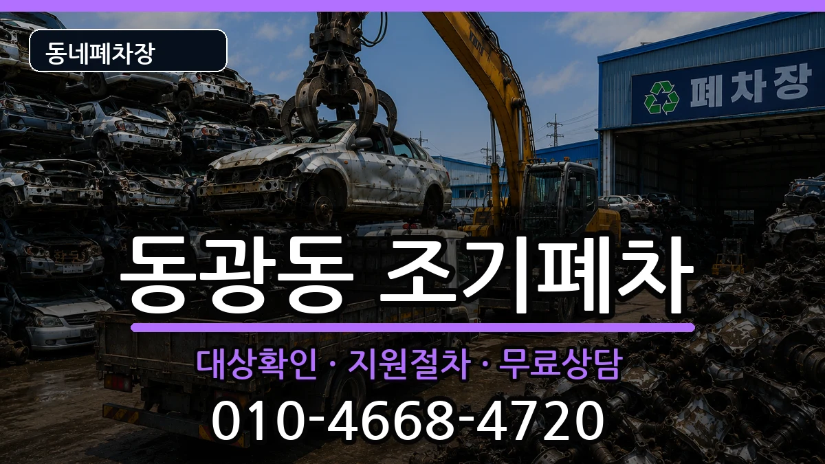 부산광역시중구동광동 조기폐차 부산광역시중구동광동 조기폐차 차량 처리 안내 이미지 2
